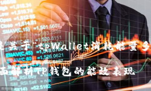 为了给出一个有意义的和框架，以下是关于“tpWallet消耗能量多少”的内容大纲以及相关问题的设计。

tpWallet使用中能消耗多少能量？全面解析TP钱包的能效表现