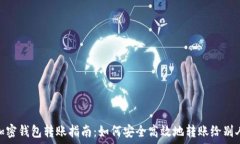   加密钱包转账指南：如何安全高效地转账给别人