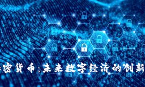 内置加密货币：未来数字经济的创新与挑战
