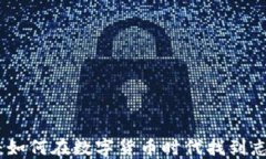 加密货币交友：如何在数字货币时代找到志同道