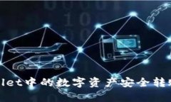 : 如何将tpWallet中的数字资产安全转账至火币交易
