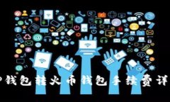 TP钱包转火币钱包手续费详解