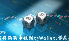 ```xml如何将狗狗币提到tpWallet：详尽指南