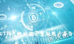 : 通过USDT钱包地址能否查到用户身份？一文解答