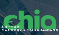 思考一个且的什么是TP钱包的子钱包？详解其功能