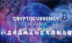 tpWallet在中国地区的使用限制与解决方案