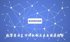 数字货币支付的机制与未来发展趋势