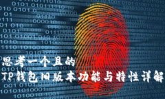 思考一个且的  TP钱包旧版本功能与特性详解