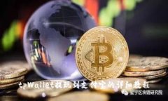 tpWallet提现到支付宝的详细教程
