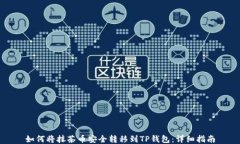 如何将抹茶币安全转移到TP钱包：详细指南