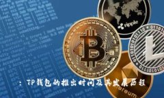 : TP钱包的推出时间及其发展历程