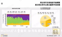 tpWallet矿工费解析：如何选择合适的矿工费用？