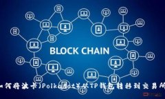 如何将波卡（Polkadot）从TP钱包转移到交易所？