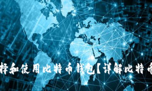 苹果用户如何选择和使用比特币钱包？详解比特币钱包苹果中文版