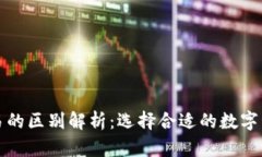 TP钱包与欧易的区别解析：选择合适的数字资产管