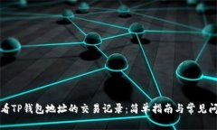 如何查看TP钱包地址的交易记录：简单指南与常见