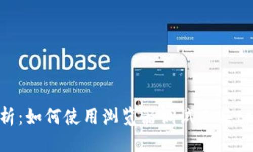 思考的
全面解析:如何使用浏览器调试工具tpWallet
