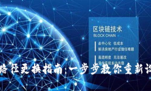 以太坊钱包路径更换指南:一步步教你重新设置钱包路径