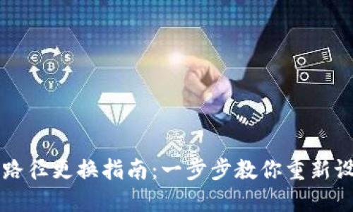 以太坊钱包路径更换指南:一步步教你重新设置钱包路径
