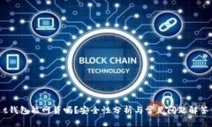 t钱包能网贷吗？安全性分析与常见问题解答