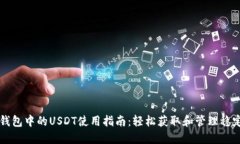 TP钱包中的USDT使用指南：轻松获取和管理稳定币