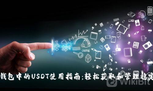 TP钱包中的USDT使用指南：轻松获取和管理稳定币