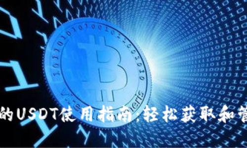 TP钱包中的USDT使用指南：轻松获取和管理稳定币
