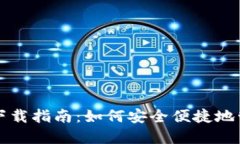 比特币电子钱包下载指南：如何安全便捷地管理