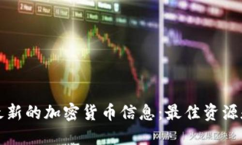 如何获取最新的加密货币信息:最佳资源和平台推荐