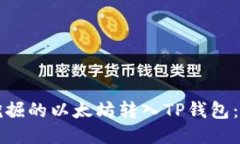 如何将挖掘的以太坊转入TP钱包：详细指南