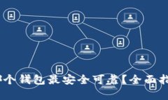 USDT存哪个钱包最安全可靠？全面指导与推荐