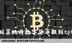 如何最划算地将数字货币提到tpWallet？