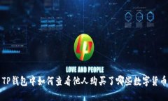 TP钱包中如何查看他人购买了哪些数字货币
