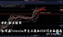 ## 和关键词如何在Tokenim平台上添加USDT？全面指南