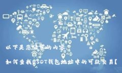 以下是您请求的内容。如何查找USDT钱包地址中的