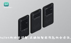 tpWallet的功能详解：区块链智能钱包的全方位应用