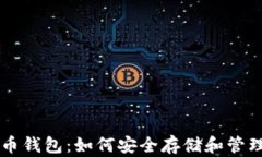 掌握摩尔比特币钱包：如何安全存储和管理你的