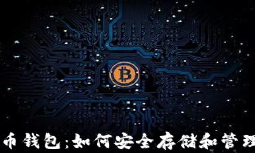 掌握摩尔比特币钱包:如何安全存储和管理你的数字资产