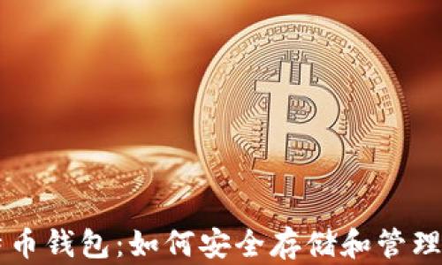 掌握摩尔比特币钱包:如何安全存储和管理你的数字资产