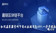 如何在苹果官网下载以太坊钱包APP：一步步指南