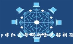 TP钱包App中红色号码的含义解析及使用指南