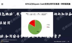 关于“MY钱包地址”，我可以为你提供一些基础的