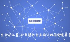 : 不支付矿工费，TP钱包的交易确认时间究竟要多