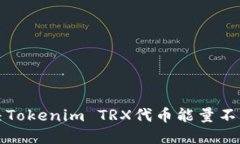 如何解决Tokenim TRX代币能量不足的问题