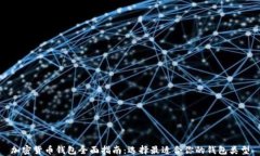 加密货币钱包全面指南：选择最适合你的钱包类