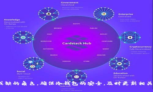 baioti解决TP无法生成冷钱包的有效方法/baioti
TP, 冷钱包, 加密货币, 钱包生成/guanjianci

## 内容主体大纲

1. **引言**
   - 什么是冷钱包及其重要性
   - TP（Trust Wallet）概述

2. **TP无法生成冷钱包的原因分析**
   - 应用程序故障
   - 网络连接问题
   - 软件版本问题
   - 设备兼容性

3. **解决TP冷钱包生成问题的方法**
   - 更新TP至最新版本
   - 检查网络连接
   - 重启应用程序
   - 清除应用缓存和数据
   - 重新安装TP
   - 使用替代钱包

4. **冷钱包的使用技巧和注意事项**
   - 冷钱包的安全性
   - 如何妥善保管私钥
   - 不同类型的冷钱包比较

5. **相关问题解答**
   - 问题一：冷钱包和热钱包的区别是什么？
   - 问题二：为什么冷钱包更安全？
   - 问题三：如何选择合适的冷钱包？
   - 问题四：冷钱包丢失了该怎么办？
   - 问题五：冷钱包中的资产如何转移到其他钱包？
   - 问题六：如何确保冷钱包在未来的兼容性？

6. **总结**
   - TP冷钱包生成的重要性
   - 未来加密货币市场的展望

### 引言

近几年，加密货币的普及使得越来越多的人开始关注数字资产的管理。在这个过程中，冷钱包因其高安全性而受到广泛欢迎。冷钱包是一种不连接互联网的钱包，可以有效地防止黑客攻击和网络诈骗。而在使用冷钱包的过程中，可能会遇到一些问题，比如TP（Trust Wallet）无法生成冷钱包。本文将详细讨论这个问题的原因，并提供解决方法。

### TP无法生成冷钱包的原因分析

#### 应用程序故障

TP作为一款流行的加密货币钱包应用，虽然在大部分情况下运行稳定，但偶尔也会出现应用程序故障。应用可能因程序更新不兼容或其他未知错误导致无法正常操作。

#### 网络连接问题

冷钱包的生成过程需要服务器交互，如果网络连接不畅，TP可能无法完成生成请求。因此，确保稳定的网络连接是至关重要的。

#### 软件版本问题

TP定期更新以修复漏洞和增强功能。如果您使用的是旧版本，可能无法享受到新特性或修复，导致无法生成冷钱包。

#### 设备兼容性

有些设备可能不支持最新版本的TP，导致功能受限。检查您的设备是否符合最新应用的运行要求非常重要。

### 解决TP冷钱包生成问题的方法

#### 更新TP至最新版本

确保您使用的是TP的最新版本。可以访问应用商店进行检查和更新，以修复可能存在的故障。

#### 检查网络连接

若让TP无法生成冷钱包的原因是网络问题，尝试切换Wi-Fi或移动网络，确保网络连接稳定。

#### 重启应用程序

有时，简单的重启应用程序能解决很多问题，尝试关闭TP后重启，查看问题是否得到解决。

#### 清除应用缓存和数据

过多的缓存和数据可能导致TP运作不良。进入手机设置中清除TP的缓存和数据，这可能帮助恢复正常功能。

#### 重新安装TP

如果以上方法均无效，考虑卸载并重新安装TP。这将清除所有数据和故障，通常能解决问题。

#### 使用替代钱包

如果TP持续无法生成冷钱包，可以考虑使用其他冷钱包工具，例如Ledger或Trezor等硬件钱包。

### 冷钱包的使用技巧和注意事项

#### 冷钱包的安全性

冷钱包因其离线存储而极具安全性，适合长期保存加密资产。在使用时，应确保冷钱包的物理安全来防止被盗。

#### 如何妥善保管私钥

私钥是访问冷钱包的关键，丢失意味着资产的永久失去。务必将私钥保存在多个安全地点，避免电子存储。

#### 不同类型的冷钱包比较

市面上存在多种冷钱包产品，分别有硬件钱包、纸钱包等，每种钱包都有其优缺点。根据需求选择合适的冷钱包。

### 相关问题解答

#### 问题一：冷钱包和热钱包的区别是什么？

冷钱包与热钱包的关键区别在于其连接互联网的状态。冷钱包不联网，安全性高，适合长期存储资产；热钱包在线，使用方便，适合日常交易。选择时需根据自身需求做出平衡。

#### 问题二：为什么冷钱包更安全？

冷钱包因离线存储的特点，能够有效避免黑客攻击，信息泄露等安全问题。而热钱包因线上操作易受到恶意攻击，安全性较低。

#### 问题三：如何选择合适的冷钱包？

选择冷钱包时，要考虑存储容量、安全性能、用户体验和价格等因素。可根据个人的需求和使用频率来选择适合的产品。

#### 问题四：冷钱包丢失了该怎么办？

若冷钱包丢失，若之前已备份私钥可通过其他方式恢复资产。无私钥则无法找回，建议提前做好资产备份，使用多重冷钱包保存更安全。

#### 问题五：冷钱包中的资产如何转移到其他钱包？

要在冷钱包中转移资产，需连接到网络输入密钥，通过钱包应用进行操作。务必确认目标地址准确，以免發送错误。

#### 问题六：如何确保冷钱包在未来的兼容性？

在选择冷钱包时，了解其兼容性信息、后续的产品支持以及技术更新策略。选择那些历史长久，良好口碑的品牌，可以提高未来的兼容性。

### 总结

TP无法生成冷钱包的现象虽不常见，但采用上述的方法能够有效解决此问题。冷钱包作为一种重要的资产管理工具，在加密货币投资中扮演着不可或缺的角色。确保冷钱包的安全，及时更新相关知识，以应对日益变化的市场环境，将有助于您的资产安全和投资成功。