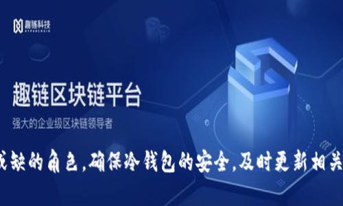baioti解决TP无法生成冷钱包的有效方法/baioti
TP, 冷钱包, 加密货币, 钱包生成/guanjianci

## 内容主体大纲

1. **引言**
   - 什么是冷钱包及其重要性
   - TP（Trust Wallet）概述

2. **TP无法生成冷钱包的原因分析**
   - 应用程序故障
   - 网络连接问题
   - 软件版本问题
   - 设备兼容性

3. **解决TP冷钱包生成问题的方法**
   - 更新TP至最新版本
   - 检查网络连接
   - 重启应用程序
   - 清除应用缓存和数据
   - 重新安装TP
   - 使用替代钱包

4. **冷钱包的使用技巧和注意事项**
   - 冷钱包的安全性
   - 如何妥善保管私钥
   - 不同类型的冷钱包比较

5. **相关问题解答**
   - 问题一：冷钱包和热钱包的区别是什么？
   - 问题二：为什么冷钱包更安全？
   - 问题三：如何选择合适的冷钱包？
   - 问题四：冷钱包丢失了该怎么办？
   - 问题五：冷钱包中的资产如何转移到其他钱包？
   - 问题六：如何确保冷钱包在未来的兼容性？

6. **总结**
   - TP冷钱包生成的重要性
   - 未来加密货币市场的展望

### 引言

近几年，加密货币的普及使得越来越多的人开始关注数字资产的管理。在这个过程中，冷钱包因其高安全性而受到广泛欢迎。冷钱包是一种不连接互联网的钱包，可以有效地防止黑客攻击和网络诈骗。而在使用冷钱包的过程中，可能会遇到一些问题，比如TP（Trust Wallet）无法生成冷钱包。本文将详细讨论这个问题的原因，并提供解决方法。

### TP无法生成冷钱包的原因分析

#### 应用程序故障

TP作为一款流行的加密货币钱包应用，虽然在大部分情况下运行稳定，但偶尔也会出现应用程序故障。应用可能因程序更新不兼容或其他未知错误导致无法正常操作。

#### 网络连接问题

冷钱包的生成过程需要服务器交互，如果网络连接不畅，TP可能无法完成生成请求。因此，确保稳定的网络连接是至关重要的。

#### 软件版本问题

TP定期更新以修复漏洞和增强功能。如果您使用的是旧版本，可能无法享受到新特性或修复，导致无法生成冷钱包。

#### 设备兼容性

有些设备可能不支持最新版本的TP，导致功能受限。检查您的设备是否符合最新应用的运行要求非常重要。

### 解决TP冷钱包生成问题的方法

#### 更新TP至最新版本

确保您使用的是TP的最新版本。可以访问应用商店进行检查和更新，以修复可能存在的故障。

#### 检查网络连接

若让TP无法生成冷钱包的原因是网络问题，尝试切换Wi-Fi或移动网络，确保网络连接稳定。

#### 重启应用程序

有时，简单的重启应用程序能解决很多问题，尝试关闭TP后重启，查看问题是否得到解决。

#### 清除应用缓存和数据

过多的缓存和数据可能导致TP运作不良。进入手机设置中清除TP的缓存和数据，这可能帮助恢复正常功能。

#### 重新安装TP

如果以上方法均无效，考虑卸载并重新安装TP。这将清除所有数据和故障，通常能解决问题。

#### 使用替代钱包

如果TP持续无法生成冷钱包，可以考虑使用其他冷钱包工具，例如Ledger或Trezor等硬件钱包。

### 冷钱包的使用技巧和注意事项

#### 冷钱包的安全性

冷钱包因其离线存储而极具安全性，适合长期保存加密资产。在使用时，应确保冷钱包的物理安全来防止被盗。

#### 如何妥善保管私钥

私钥是访问冷钱包的关键，丢失意味着资产的永久失去。务必将私钥保存在多个安全地点，避免电子存储。

#### 不同类型的冷钱包比较

市面上存在多种冷钱包产品，分别有硬件钱包、纸钱包等，每种钱包都有其优缺点。根据需求选择合适的冷钱包。

### 相关问题解答

#### 问题一：冷钱包和热钱包的区别是什么？

冷钱包与热钱包的关键区别在于其连接互联网的状态。冷钱包不联网，安全性高，适合长期存储资产；热钱包在线，使用方便，适合日常交易。选择时需根据自身需求做出平衡。

#### 问题二：为什么冷钱包更安全？

冷钱包因离线存储的特点，能够有效避免黑客攻击，信息泄露等安全问题。而热钱包因线上操作易受到恶意攻击，安全性较低。

#### 问题三：如何选择合适的冷钱包？

选择冷钱包时，要考虑存储容量、安全性能、用户体验和价格等因素。可根据个人的需求和使用频率来选择适合的产品。

#### 问题四：冷钱包丢失了该怎么办？

若冷钱包丢失，若之前已备份私钥可通过其他方式恢复资产。无私钥则无法找回，建议提前做好资产备份，使用多重冷钱包保存更安全。

#### 问题五：冷钱包中的资产如何转移到其他钱包？

要在冷钱包中转移资产，需连接到网络输入密钥，通过钱包应用进行操作。务必确认目标地址准确，以免發送错误。

#### 问题六：如何确保冷钱包在未来的兼容性？

在选择冷钱包时，了解其兼容性信息、后续的产品支持以及技术更新策略。选择那些历史长久，良好口碑的品牌，可以提高未来的兼容性。

### 总结

TP无法生成冷钱包的现象虽不常见，但采用上述的方法能够有效解决此问题。冷钱包作为一种重要的资产管理工具，在加密货币投资中扮演着不可或缺的角色。确保冷钱包的安全，及时更新相关知识，以应对日益变化的市场环境，将有助于您的资产安全和投资成功。