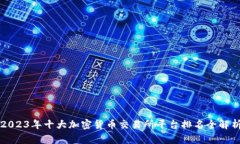 2023年十大加密货币交易所平台排名全解析