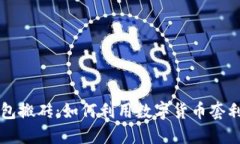 区块链钱包搬砖：如何利用数字货币套利入门指