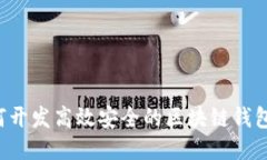 ### 如何开发高效安全的区块链钱包？全面指南